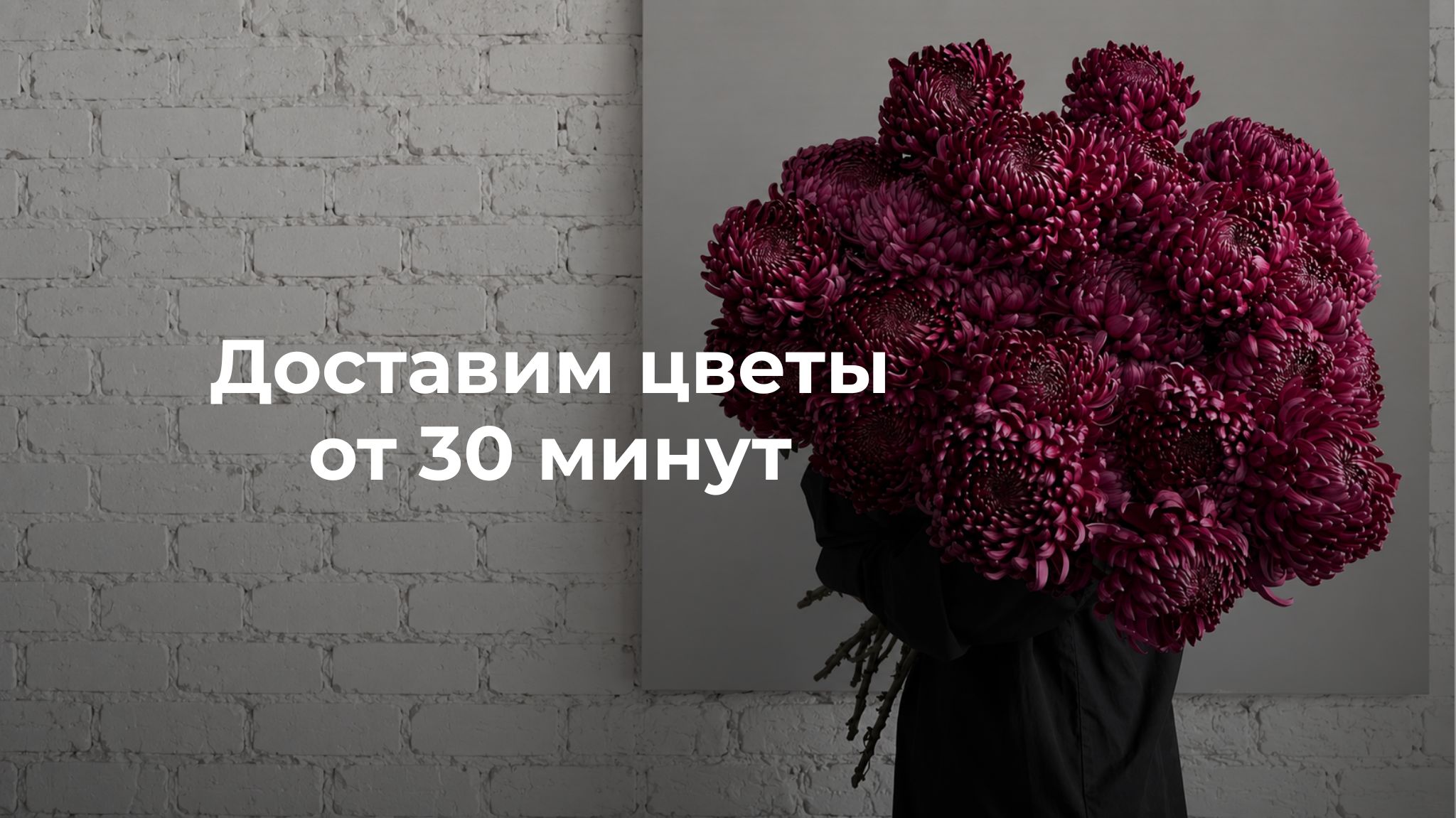 Доставка цветов в Сочи от 30 минут — The Áme Flowers